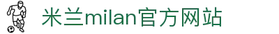 米兰·(milan)中国官方网站
